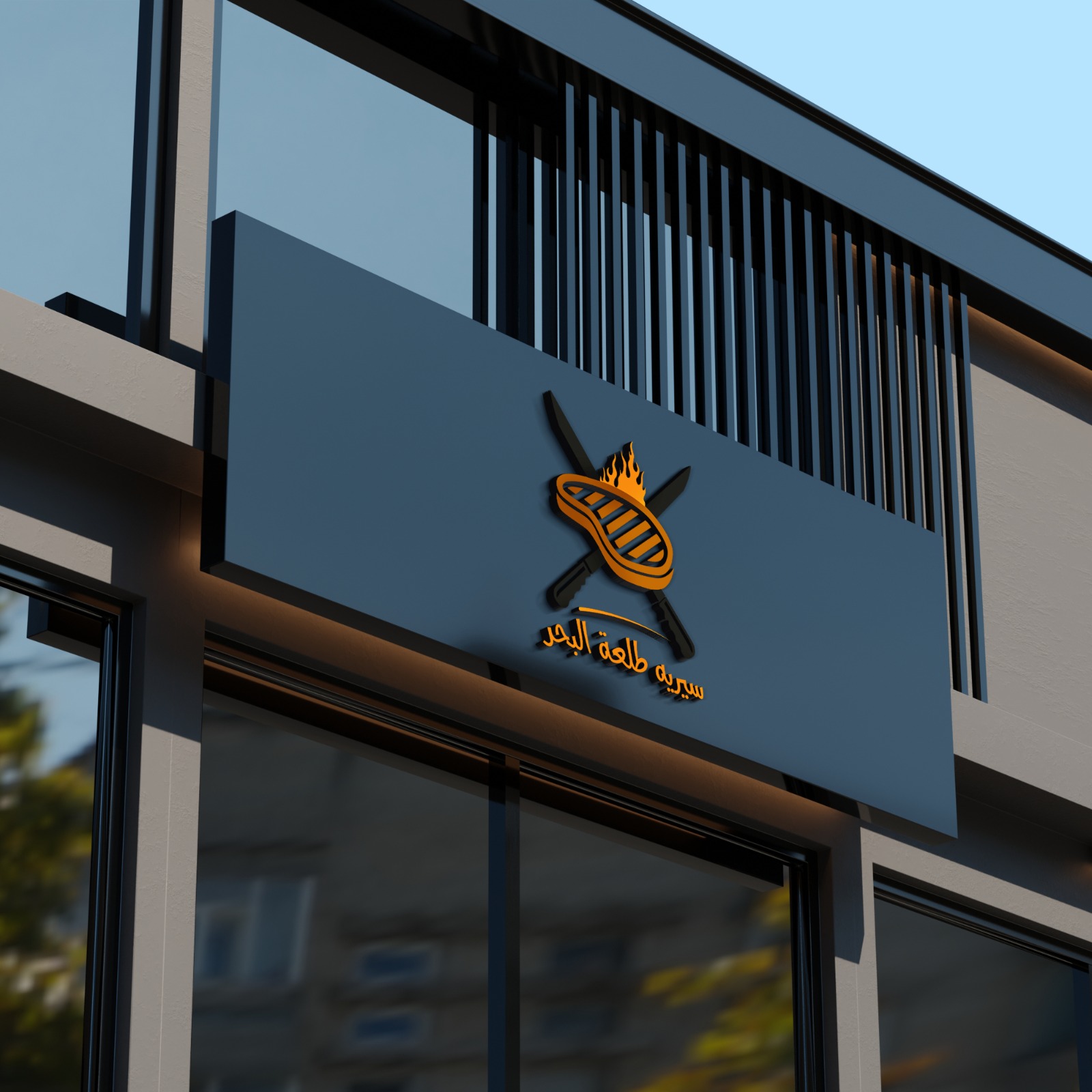 هوية سيريه طلعة البحر